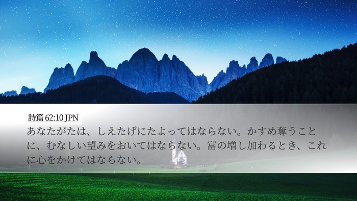 詩篇 62:10 JPN Bible Verse Image