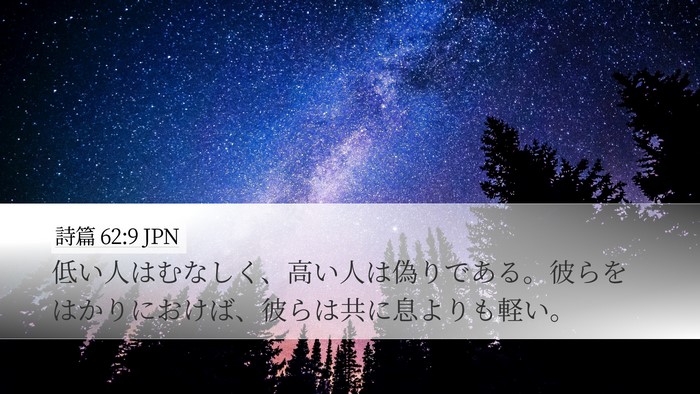 詩篇 62:9 JPN Bible Verse Image