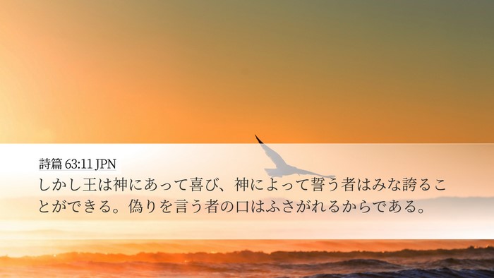 詩篇 63:11 JPN Desktop Wallpaper - しかし王は神にあって喜び、神によ - Desktop Bible Verse Wallpaper