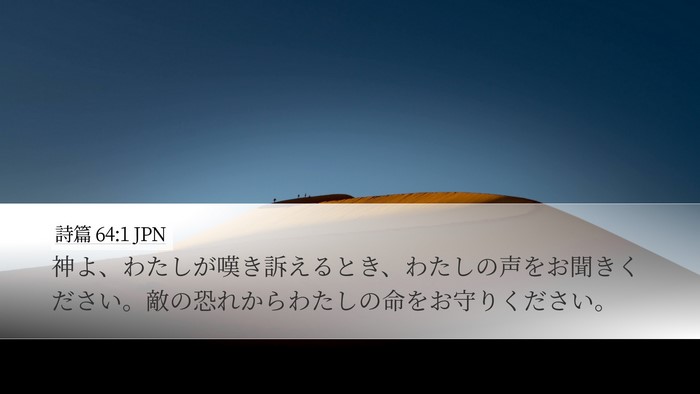 詩篇 64:1 JPN Bible Verse Image