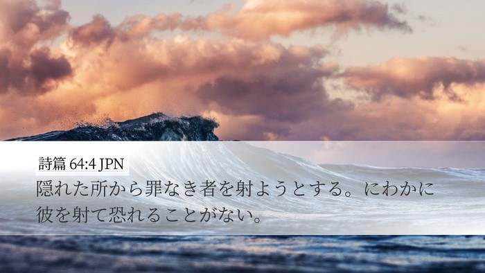 詩篇 64:4 JPN Bible Verse Image
