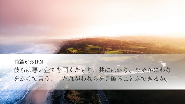詩篇 64:5 JPN Bible Verse Image