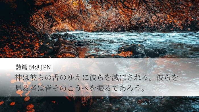 詩篇 64:8 JPN Bible Verse Image