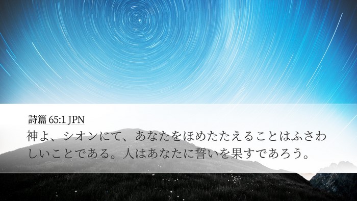詩篇 65:1 JPN Bible Verse Image