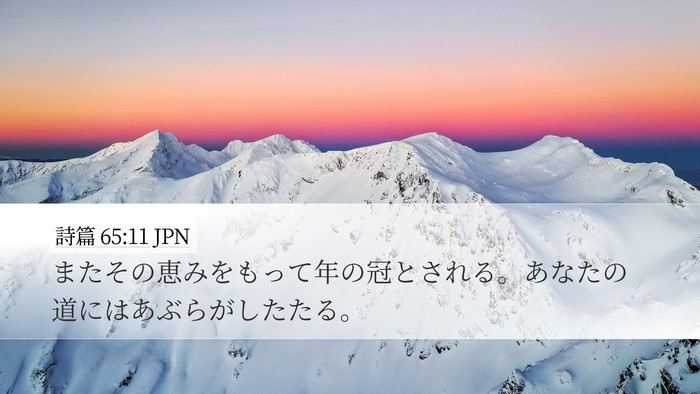 詩篇 65:11 JPN Desktop Wallpaper - またその恵みをもって年の冠とされ - Desktop Bible Verse Wallpaper