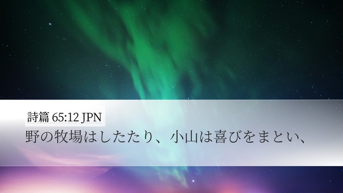 詩篇 65:12 JPN Bible Verse Image