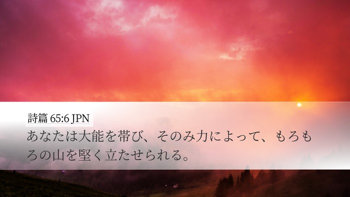 詩篇 65:6 JPN Bible Verse Image