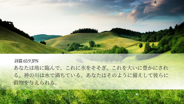 詩篇 65:9 JPN Bible Verse Image