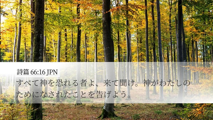 詩篇 66:16 JPN Bible Verse Image
