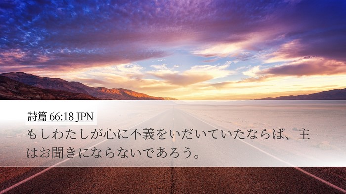 詩篇 66:18 JPN Bible Verse Image