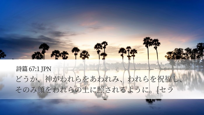 詩篇 67:1 JPN Bible Verse Image