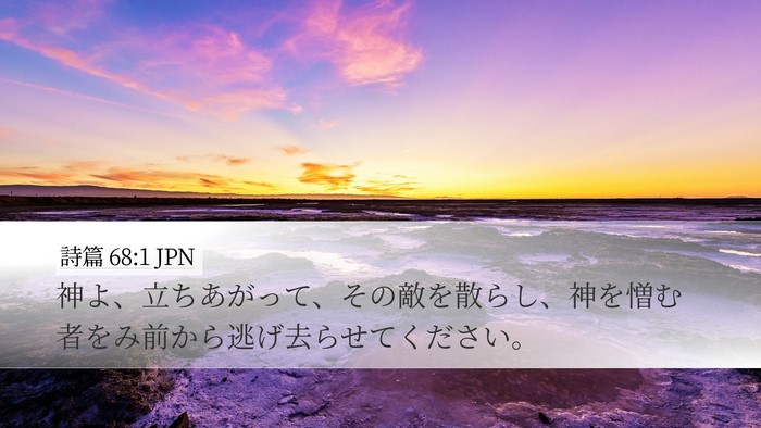 詩篇 68:1 JPN Bible Verse Image