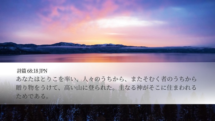 詩篇 68:18 JPN Bible Verse Image