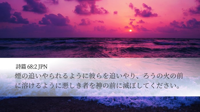 詩篇 68:2 JPN Bible Verse Image