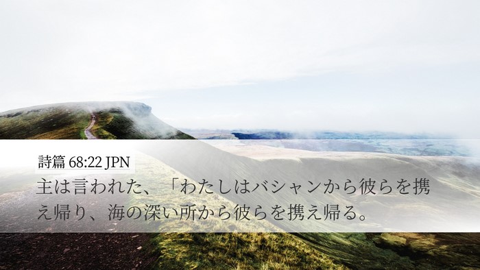 詩篇 68:22 JPN Desktop Wallpaper - 主は言われた、「わたしはバシャン - Desktop Bible Verse Wallpaper