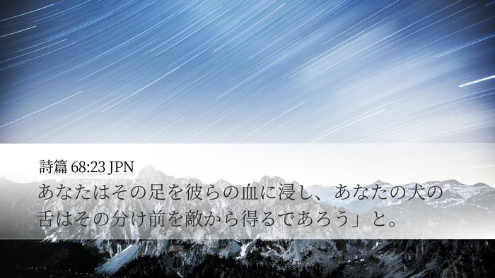 詩篇 68:23 JPN Desktop Wallpaper - あなたはその足を彼らの血に浸し、 - Desktop Bible Verse Wallpaper
