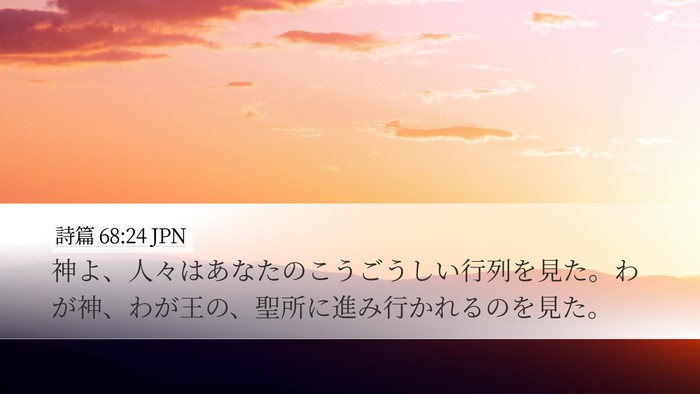 詩篇 68:24 JPN Bible Verse Image