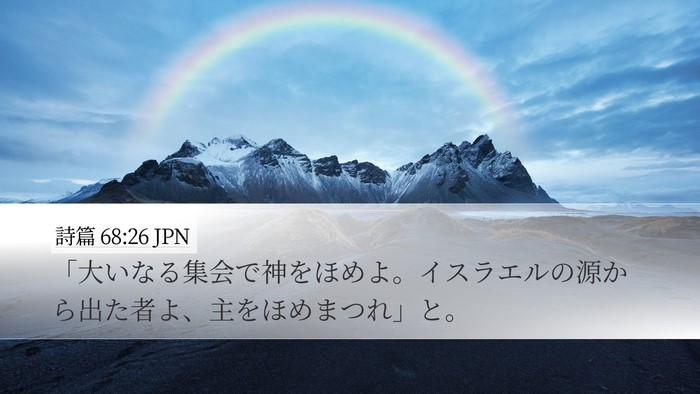 詩篇 68:26 JPN Bible Verse Image