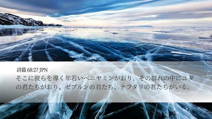 詩篇 68:27 JPN Bible Verse Image