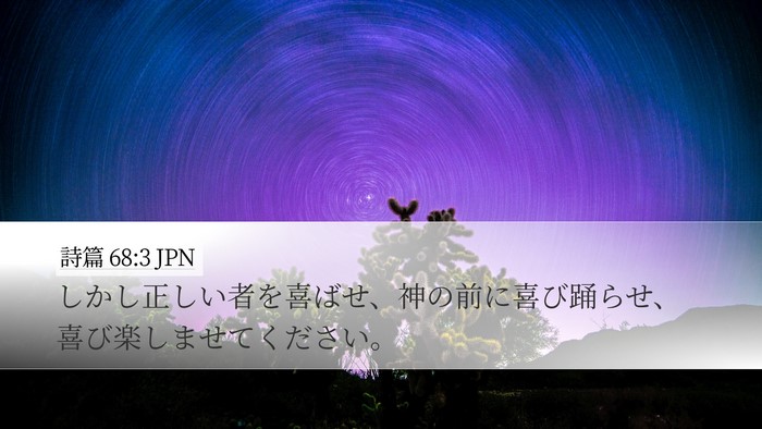 詩篇 68:3 JPN Bible Verse Image