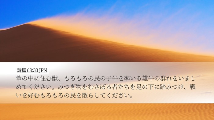 詩篇 68:30 JPN Bible Verse Image