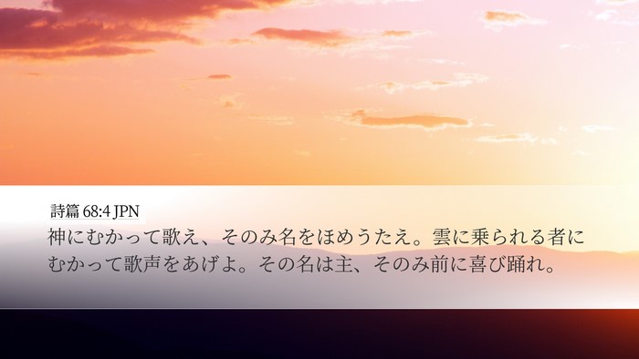 詩篇 68:4 JPN Bible Verse Image