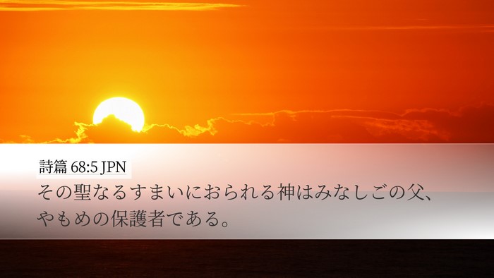 詩篇 68:5 JPN Bible Verse Image