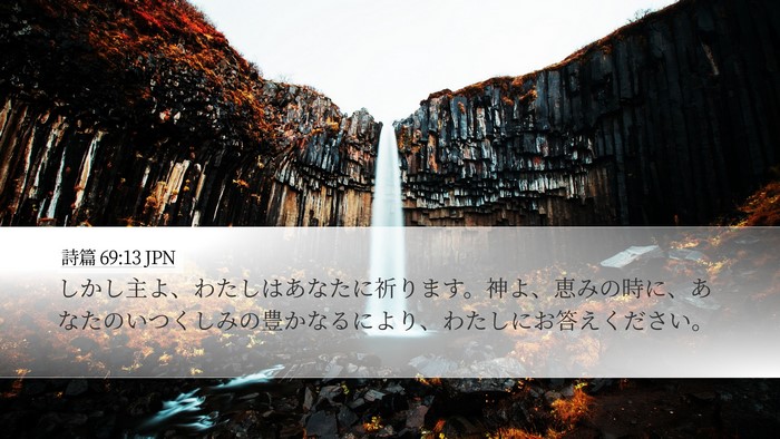 詩篇 69:13 JPN Bible Verse Image