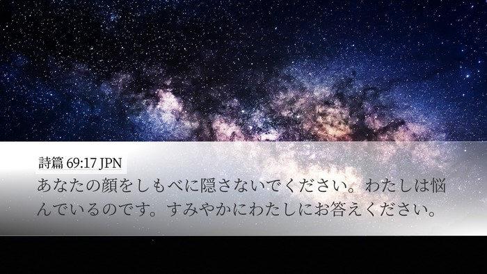 詩篇 69:17 JPN Bible Verse Image