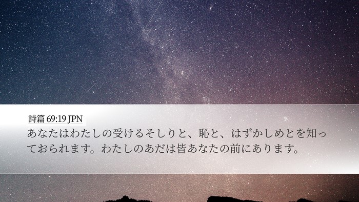 詩篇 69:19 JPN Desktop Wallpaper - あなたはわたしの受けるそしりと、 - Desktop Bible Verse Wallpaper