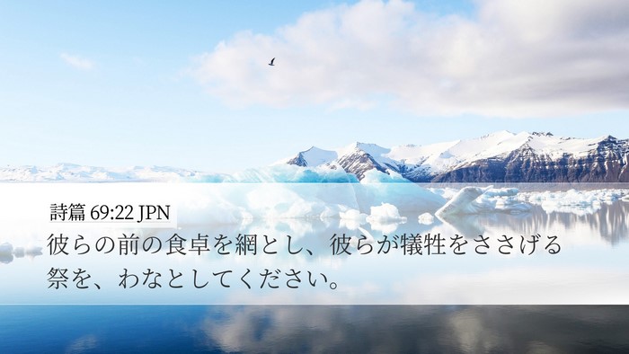 詩篇 69:22 JPN Bible Verse Image