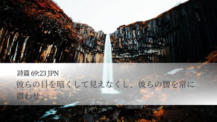 詩篇 69:23 JPN Desktop Wallpaper - 彼らの目を暗くして見えなくし、彼 - Desktop Bible Verse Wallpaper