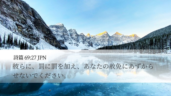 詩篇 69:27 JPN Bible Verse Image