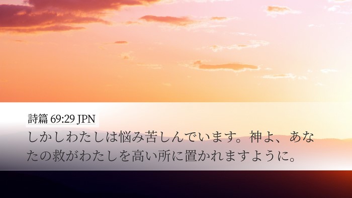 詩篇 69:29 JPN Desktop Wallpaper - しかしわたしは悩み苦しんでいます - Desktop Bible Verse Wallpaper