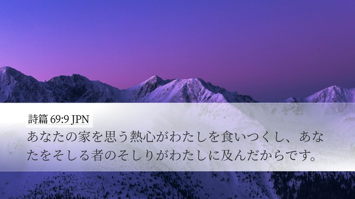 詩篇 69:9 JPN Bible Verse Image