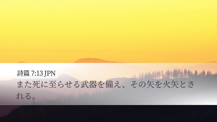 詩篇 7:13 JPN Bible Verse Image