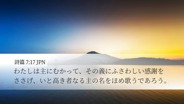 詩篇 7:17 JPN Bible Verse Image