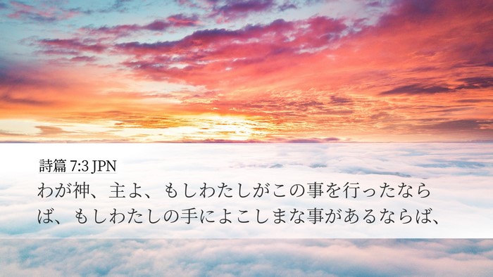 詩篇 7:3 JPN Bible Verse Image