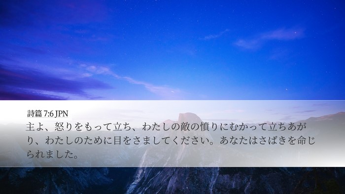 詩篇 7:6 JPN Bible Verse Image