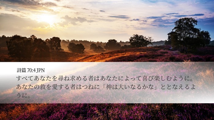 詩篇 70:4 JPN Bible Verse Image