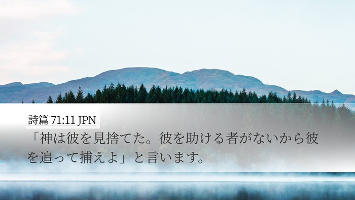 詩篇 71:11 JPN Bible Verse Image
