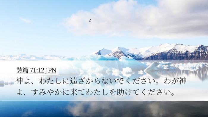 詩篇 71:12 JPN Bible Verse Image