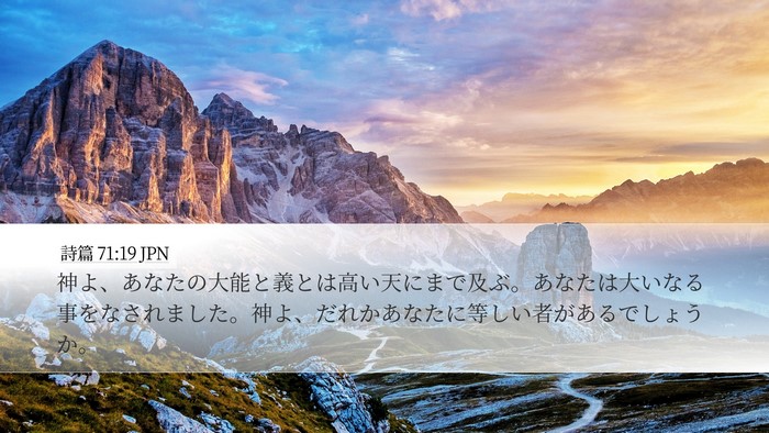 詩篇 71:19 JPN Bible Verse Image