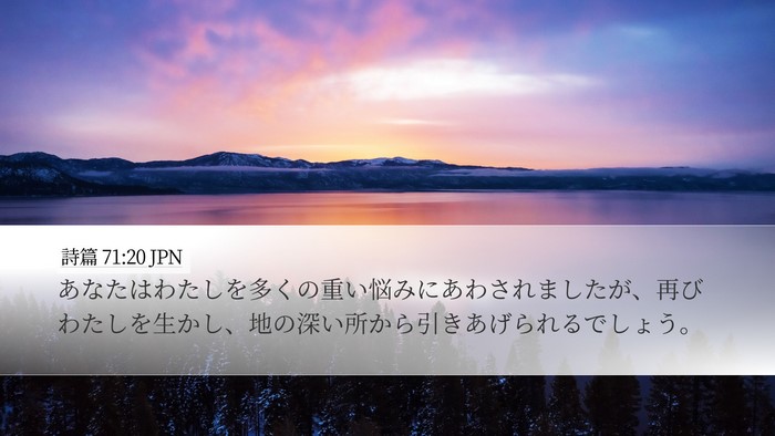 詩篇 71:20 JPN Bible Verse Image