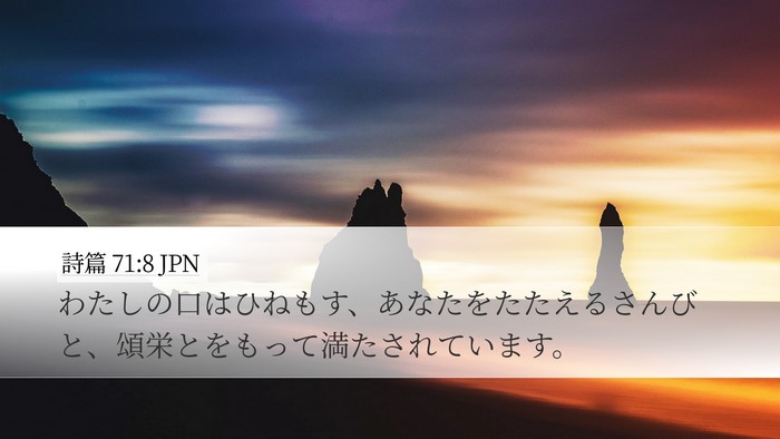 詩篇 71:8 JPN Bible Verse Image