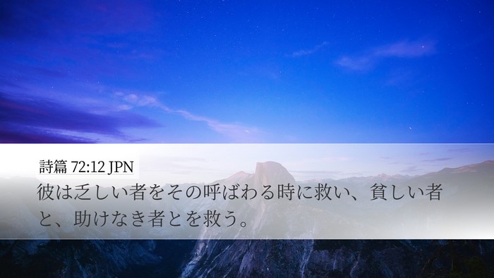 詩篇 72:12 JPN Bible Verse Image