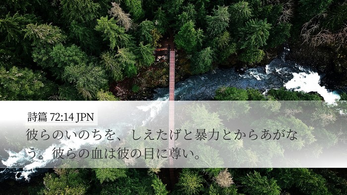 詩篇 72:14 JPN Bible Verse Image