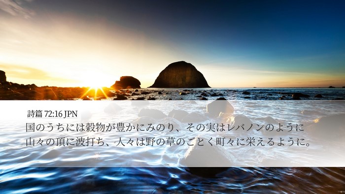 詩篇 72:16 JPN Bible Verse Image