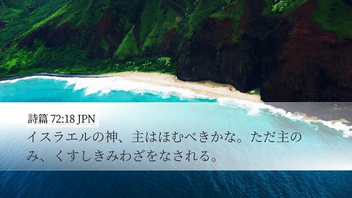 詩篇 72:18 JPN Bible Verse Image