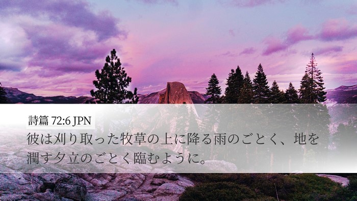 詩篇 72:6 JPN Bible Verse Image